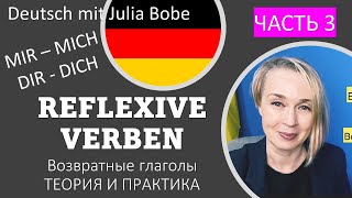 ВОЗВРАТНЫЕ ГЛАГОЛЫ📚✏️Немецкие упражнения. | Часть 3 | Deutsch mit Julia Bobe
