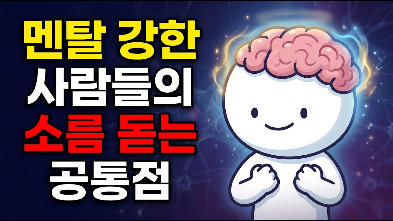 멘탈 강한 사람들의 소름 돋는 공통점 (성격이 아니라 '기술'입니다) - YouTube