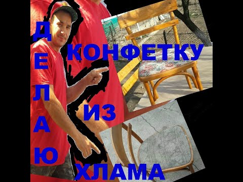 Реставрация старого стула