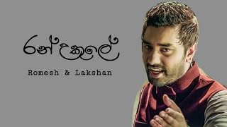 Ran Ukule | Romesh & Lakshan | lyrics