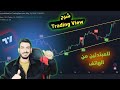 شرح منصة Trading View للمبتدئين من الهاتف والكمبيوتر 2024