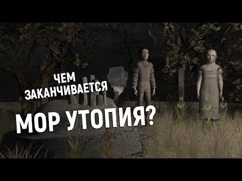 МОР (УТОПИЯ) глазами