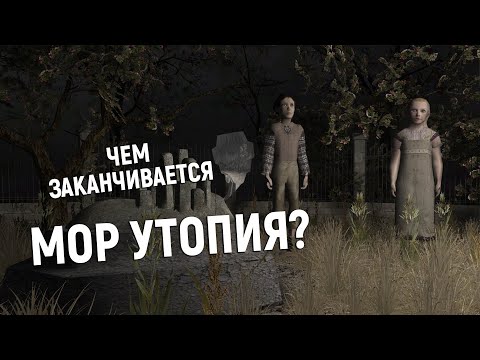 Видео: МОР (УТОПИЯ) глазами ньюфага. (часть 3) Чем заканчивается история Бакалавра?