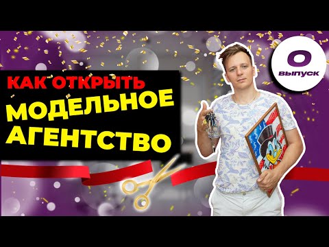 Как открыть модельное агентство? Модельное агентство Snedkoff Models