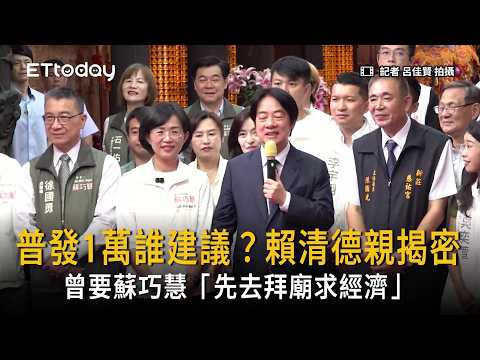 Who proposed the NT$10,000 cash handout? Lai Ching-te reveals the secret, once told Su Chiao-hui ...