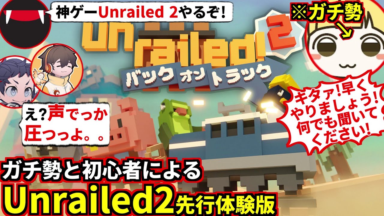 前作Unrailed!ガチ勢と初心者による『Unrailed2』ドタバタ列車珍道中。フルコン とりっぴぃ むつー(#品行崩壊 Unrailed 2)