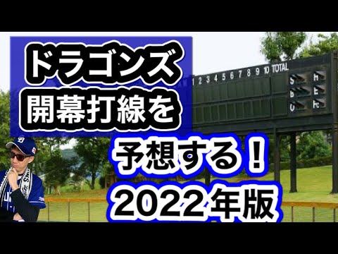 【中日ドラゴンズ】2022年開幕戦打線を予想する！！根尾昂選手は開幕に名前があるのか？！高橋周平選手は何番打つのか？！鵜飼航丞はスタメンに名前はあるのか？！