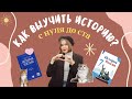 как выучить историю с нуля до 100 // выбор учебников, система подготовки