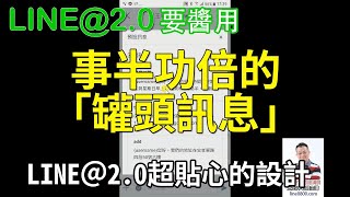 34-好用的聊天功能「預設訊息」的使用｜LINE官方認證講師王家駿（宏洋）主講