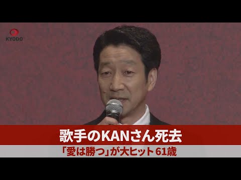 歌手のKANさん死去 「愛は勝つ」が大ヒット、61歳