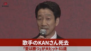 歌手のKANさん死去　「愛は勝つ」が大ヒット、61歳