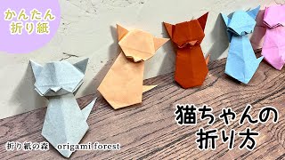 【折り紙　簡単】ネコの折り方　How to fold a cat