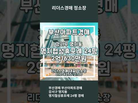 부산경매 부산아파트경매 강서구 명지동 명지협성휴포레 24평 경매 리더스경매