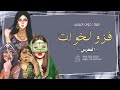شيلة خوات العريس بدون اسماء 2023 فزو لخوات المعرس مجانيه بدون حقوق