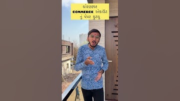 Std 12 commerce account નું પેપર ફુટયુ 😠