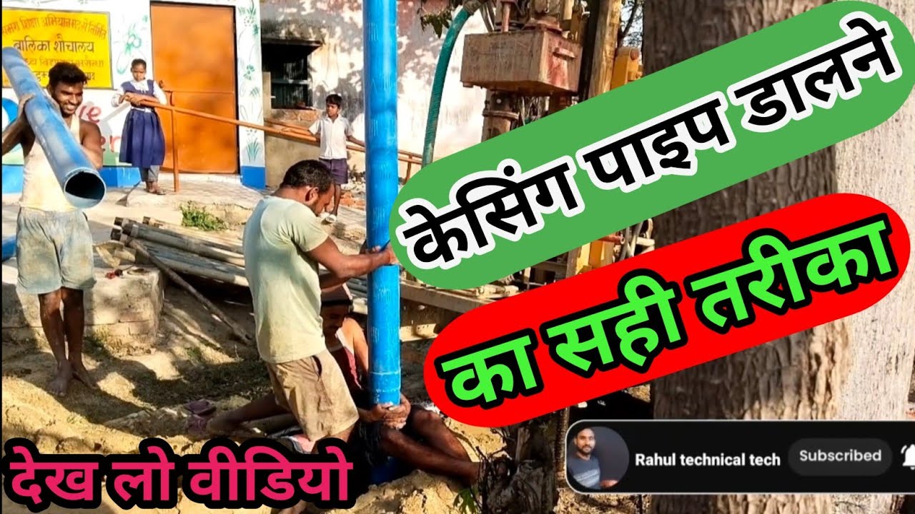 mini borewell drilling machine// केसिंग पाइप डालने की सही तरीका