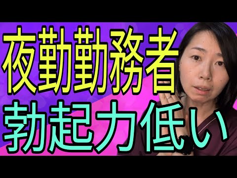 【夜勤勤務者専用動画】テストステロン低いので、まずは調べるところから始めて