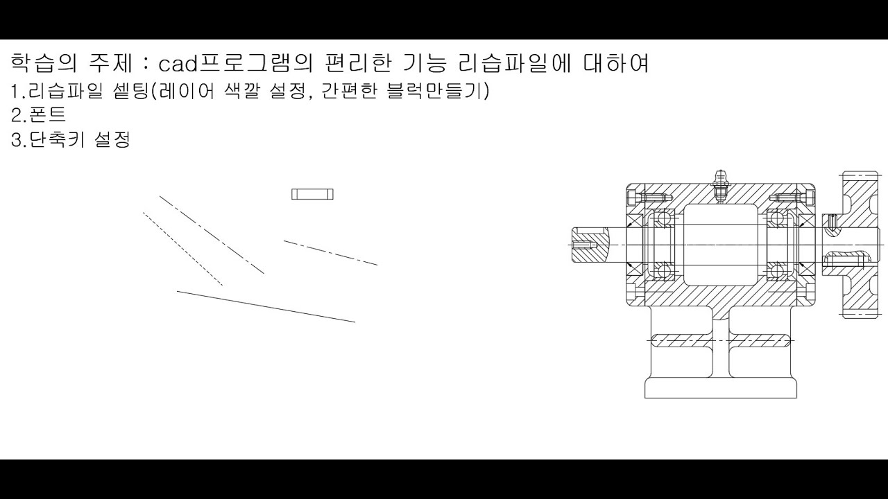 오토캐드의 유용한 기능들, 리습파일 업로드, 폰트, 단축키 설정 - Youtube