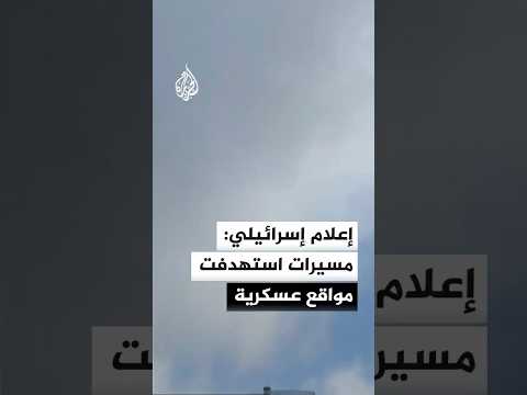 الإذاعة الإسرائيلية: المسيرات التي أطلقت من لبنان كانت تستهدف مواقع عسكرية قرب الحدود برأس الناقورة