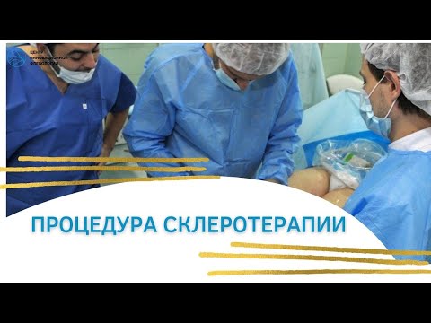 Процедура склеротерапии. Клиника Флебологии Москва