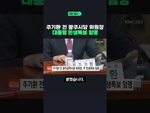 주기환 전 광주시당 위원장..대통령 민생특보 임명 #shorts