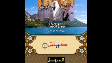 فواتح سورة مريم برواية شعبة عن عاصم القارئ عادل الكلباني