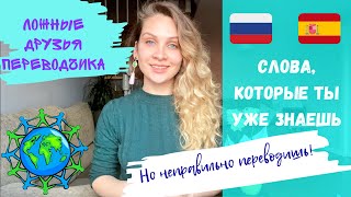 видео: Испанские слова, которые звучат по-русски | Ложные друзья переводчика | Испанский язык картинка: Испанские слова, которые звучат по-русски | Ложные друзья переводчика | Испанский язык