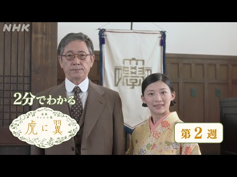 [虎に翼] 第2週 ダイジェスト だいたい2分でわかる【ネタバレ注意】| 朝ドラ | 連続テレビ小説 | NHK