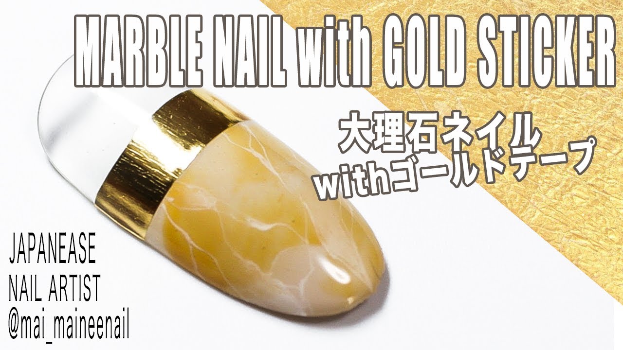 【GOLD天然石ネイル】◇Gel marble nail art ＃天然石ネイル の描き方・ゴールドテープの使い方・お洒落大人＃秋ネイル maineenail