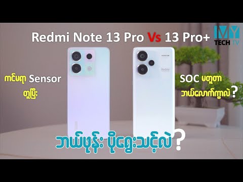 Redmi Note 13 Pro နဲ့ Note 13 Pro+ နှိုင်းယှဉ်ကြည့်တဲ့အခါ