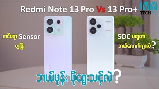Redmi Note 13 Pro နဲ့ Note 13 Pro+ နှိုင်းယှဉ်ကြည့်တဲ့အခါ