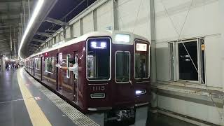 阪急電車 宝塚線 1000系 1115F 発車 豊中駅