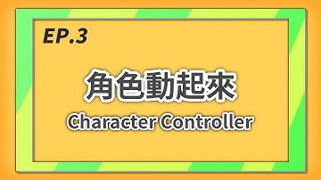 來作 3D 彈幕遊戲啊 EP. 3 - 角色動起來 Character Controller | Unity 遊戲教學 | CC 字幕
