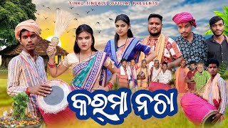 Download Lagu Karma Nacha // କର୍ମା ନଚା // Tinku Tingalu \u0026 Mili // Sambalpuri Comedy  MP3 Download Lagu Karma Nacha // କର୍ମା ନଚା // Tinku Tingalu \u0026 Mili // Sambalpuri Comedy  MP3