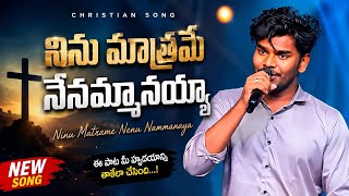 ✝️ నిను మాత్రమే నే నమ్మానయా! 🛐 Ninu Matrame Ne Nammanaya 🎼 Bro Anand Palivela ⚡Telugu Christian Song