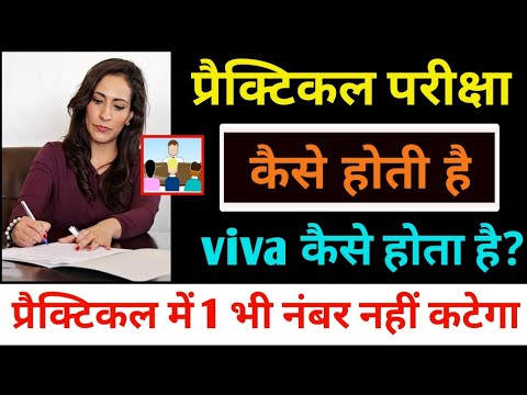 Practical pariksha kaise hota hai 2026 || practical Viva kaise hota hai || प्रैक्टिकल परीक्षा 2026