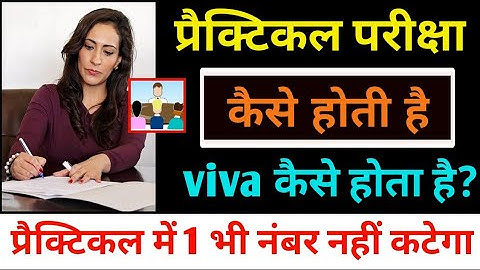 Practical pariksha kaise hota hai 2025 || practical Viva kaise hota hai || प्रैक्टिकल परीक्षा 2025