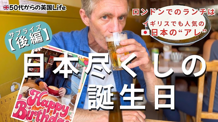 【🇬🇧50代 からの英国life】(後編)ロンドンで“日本尽くしの誕生日”ランチは、イギリスでも人気の日本の”アレ”でした国際結婚ブログ /#イギリス生活#50代 #誕生日