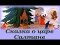 "Сказка о царе Салтане" - Аудио сказка для детей (Александр Сергеевич Пушкин)