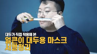 얼큰이 마스크!! 대두가 직접 착용하고 정리해드립니다