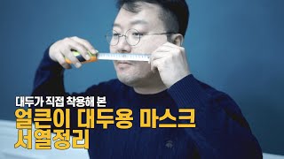 얼큰이 마스크 대두가 직접 착용하고 정리해드립니다