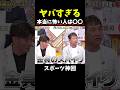 【神回】昔は恐ろしいw #大谷翔平 #wbc #野球