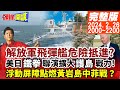 【頭條開講】影武者現身! 解放軍飛彈艦危險抵進值得玩味? 美日&quot;鐵拳&quot;聯演擴大&quot;護島&quot;戰力! 浮動屏障點燃黃岩島中菲一周二戰!  20240226完整版 @HeadlinesTalk