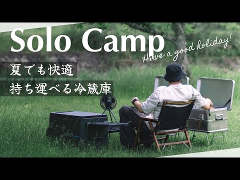 【ソロキャンプ】アウトドアで大活躍するNEWギアを使って快適キャンプを楽しむ休日。Ankerキャンプ部
