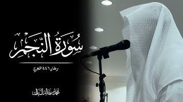 محمد بن خالد المبارك | سورة النجم رمضان ١٤٤٦هـ