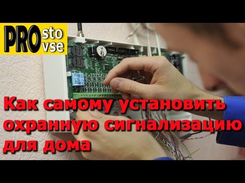 УСТАНОВКА ОХРАННОЙ СИГНАЛИЗАЦИИ для дома.  Часть 1