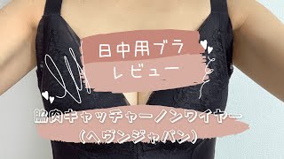 【ヘヴンジャパン】脇肉キャッチャーノンワイヤーレビュー