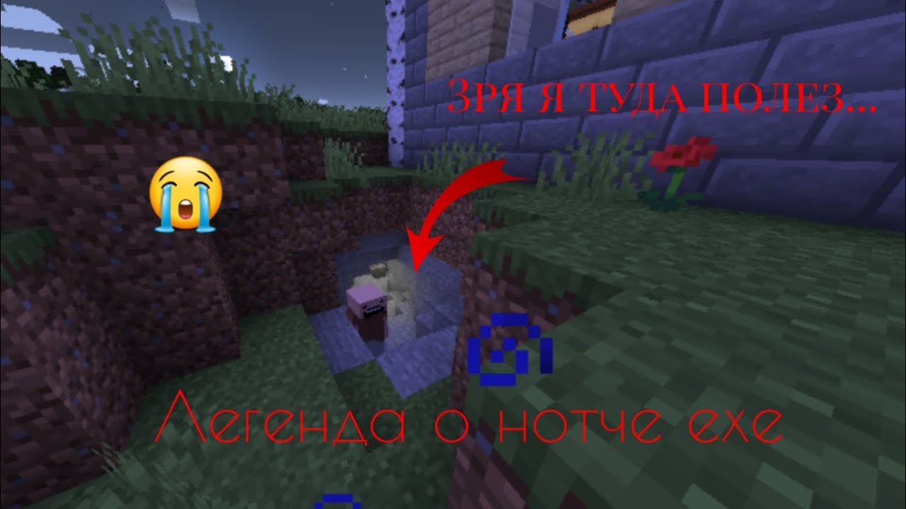 ЗРЯ Я ПОШЕЛ В ЭТУ ПЕШЕРУ В МАЙНКРАФТ/ЛЕГЕНДА О НОТЧЕ ЕХЕ