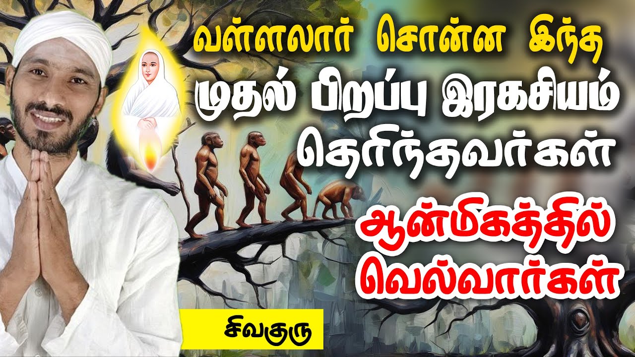 இந்த முதல் பிறப்பு இரகசியம் தெரிந்தவர்கள் ஆன்மிகத்தில் சிறப்பார்கள் | vallalar | 36 thathuvangal