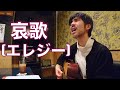【哀歌(エレジー)/平井堅さん】弾き語ってみました